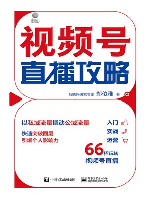 cover image of 视频号直播攻略